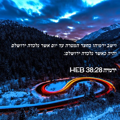 Picture 02 - ירמיה 38:28 HEB - וישב ירמיהו בחצר המטרה עד - Bible Verse Picture