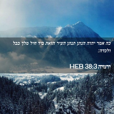 Picture 02 - ירמיה 38:3 HEB - כה אמר יהוה הנתן תנתן העיר - Bible Verse Picture