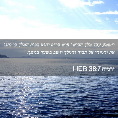 Picture 02 - ירמיה 38:7 HEB - וישמע עבד מלך הכושי איש - Bible Verse Picture