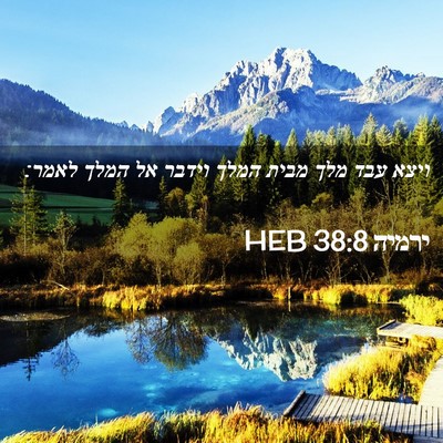 Picture 02 - ירמיה 38:8 HEB - ויצא עבד מלך מבית המלך - Bible Verse Picture