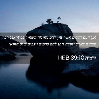 Picture 02 - ירמיה 39:10 HEB - ומן העם הדלים אשר אין להם - Bible Verse Picture