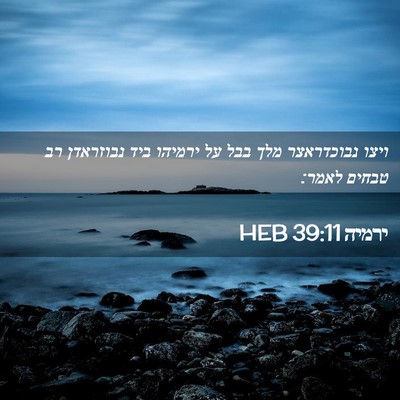 Picture 02 - ירמיה 39:11 HEB - ויצו נבוכדראצר מלך בבל על - Bible Verse Picture