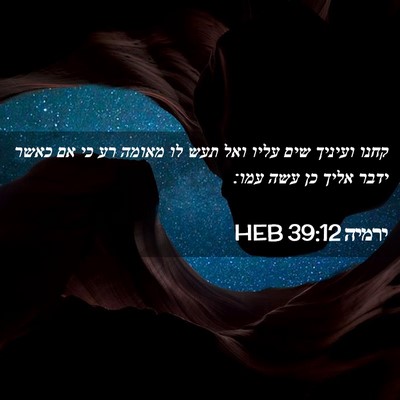 Picture 02 - ירמיה 39:12 HEB - קחנו ועיניך שים עליו ואל - Bible Verse Picture