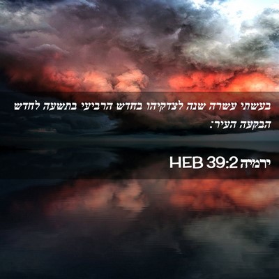 Picture 02 - ירמיה 39:2 HEB - בעשתי עשרה שנה לצדקיהו - Bible Verse Picture