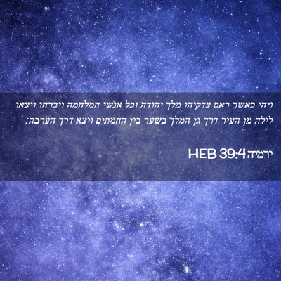 Picture 02 - ירמיה 39:4 HEB - ויהי כאשר ראם צדקיהו מלך - Bible Verse Picture