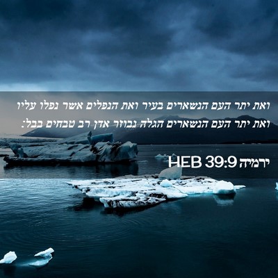 Picture 02 - ירמיה 39:9 HEB - ואת יתר העם הנשארים בעיר - Bible Verse Picture