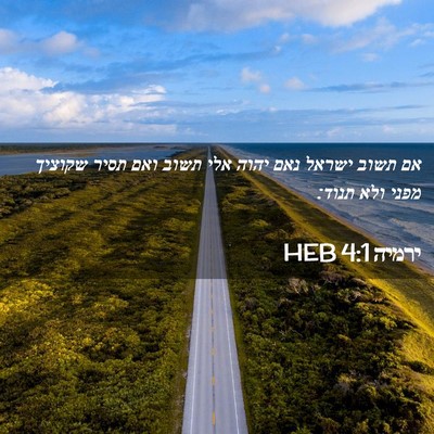 Picture 02 - ירמיה 4:1 HEB - אם תשוב ישראל נאם יהוה אלי - Bible Verse Picture
