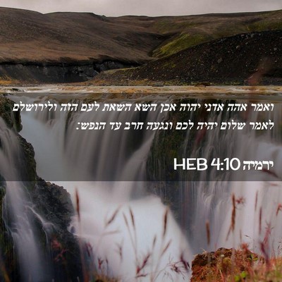 Picture 02 - ירמיה 4:10 HEB - ואמר אהה אדני יהוה אכן השא - Bible Verse Picture