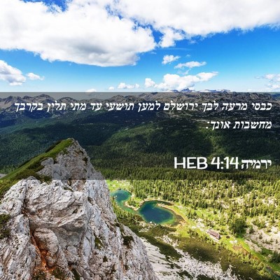 Picture 02 - ירמיה 4:14 HEB - כבסי מרעה לבך ירושלם למען - Bible Verse Picture