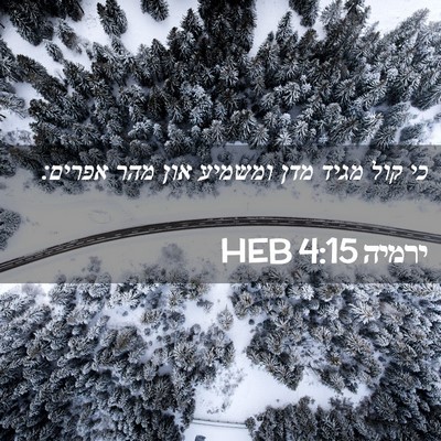 Picture 02 - ירמיה 4:15 HEB - כי קול מגיד מדן ומשמיע און - Bible Verse Picture