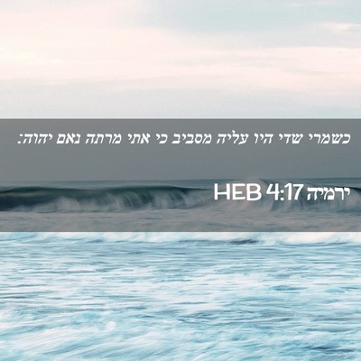 Picture 02 - ירמיה 4:17 HEB - כשמרי שדי היו עליה מסביב כי - Bible Verse Picture