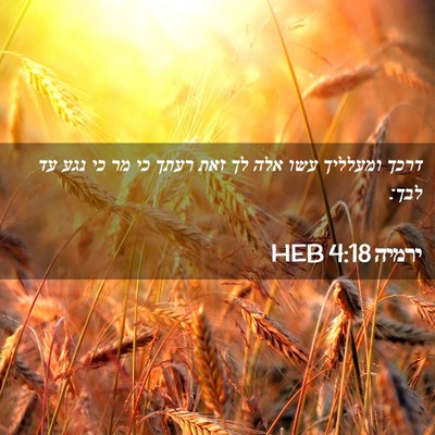 Picture 02 - ירמיה 4:18 HEB - דרכך ומעלליך עשו אלה לך זאת - Bible Verse Picture