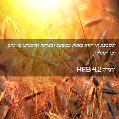 Picture 02 - ירמיה 4:2 HEB - ונשבעת חי יהוה באמת במשפט - Bible Verse Picture