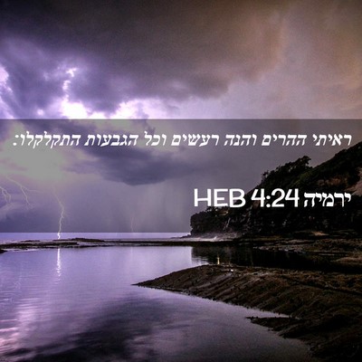 Picture 02 - ירמיה 4:24 HEB - ראיתי ההרים והנה רעשים וכל - Bible Verse Picture