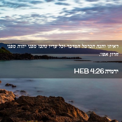 Picture 02 - ירמיה 4:26 HEB - ראיתי והנה הכרמל המדבר וכל - Bible Verse Picture