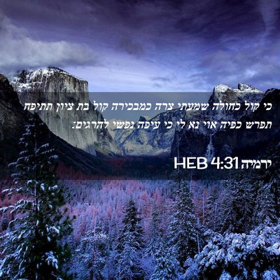 Picture 02 - ירמיה 4:31 HEB - כי קול כחולה שמעתי צרה - Bible Verse Picture