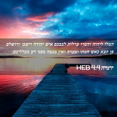 Picture 02 - ירמיה 4:4 HEB - המלו ליהוה והסרו ערלות - Bible Verse Picture