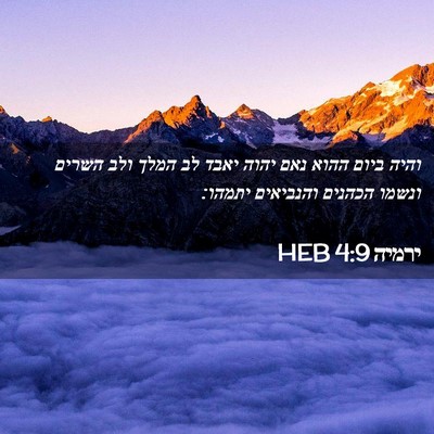 Picture 02 - ירמיה 4:9 HEB - והיה ביום ההוא נאם יהוה - Bible Verse Picture