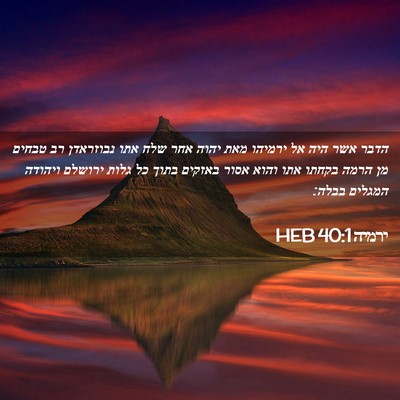 Picture 02 - ירמיה 40:1 HEB - הדבר אשר היה אל ירמיהו מאת - Bible Verse Picture
