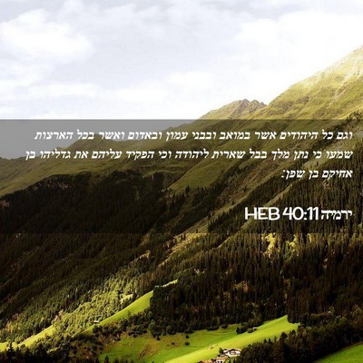 Picture 02 - ירמיה 40:11 HEB - וגם כל היהודים אשר במואב - Bible Verse Picture
