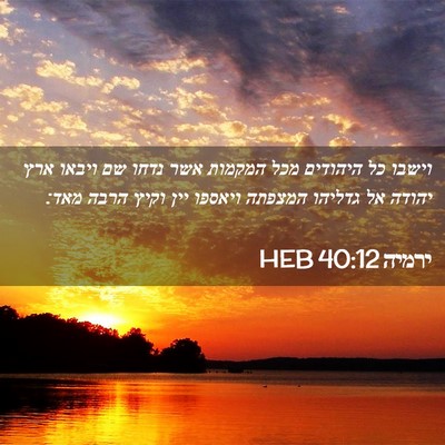 Picture 02 - ירמיה 40:12 HEB - וישבו כל היהודים מכל - Bible Verse Picture
