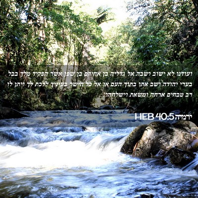 Picture 02 - ירמיה 40:5 HEB - ועודנו לא ישוב ושבה אל - Bible Verse Picture