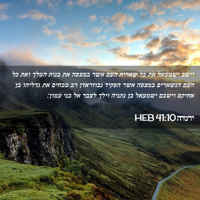 Picture 02 - ירמיה 41:10 HEB - וישב ישמעאל את כל שארית העם - Bible Verse Picture