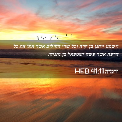 Picture 02 - ירמיה 41:11 HEB - וישמע יוחנן בן קרח וכל שרי - Bible Verse Picture