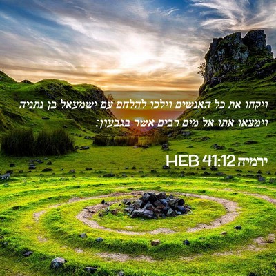 Picture 02 - ירמיה 41:12 HEB - ויקחו את כל האנשים וילכו - Bible Verse Picture