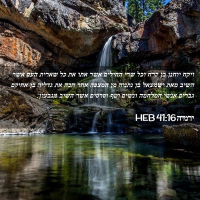 Picture 02 - ירמיה 41:16 HEB - ויקח יוחנן בן קרח וכל שרי - Bible Verse Picture