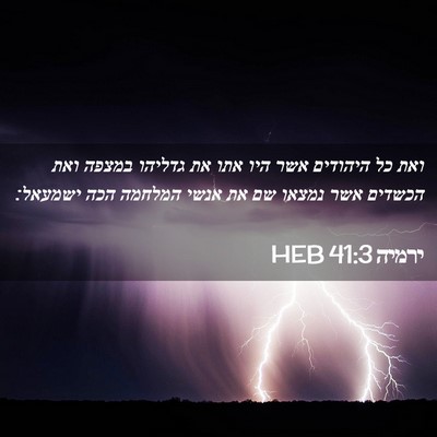 Picture 02 - ירמיה 41:3 HEB - ואת כל היהודים אשר היו אתו - Bible Verse Picture