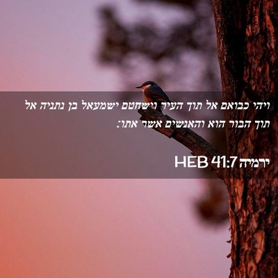 Picture 02 - ירמיה 41:7 HEB - ויהי כבואם אל תוך העיר - Bible Verse Picture