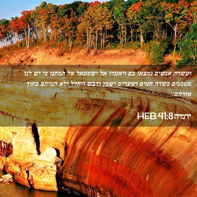 Picture 02 - ירמיה 41:8 HEB - ועשרה אנשים נמצאו בם - Bible Verse Picture