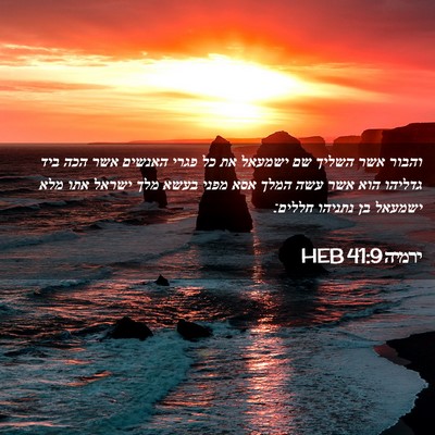 Picture 02 - ירמיה 41:9 HEB - והבור אשר השליך שם ישמעאל - Bible Verse Picture