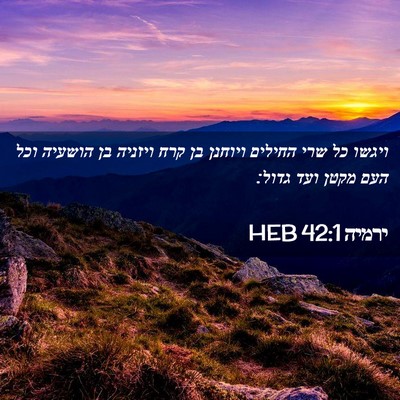Picture 02 - ירמיה 42:1 HEB - ויגשו כל שרי החילים ויוחנן - Bible Verse Picture