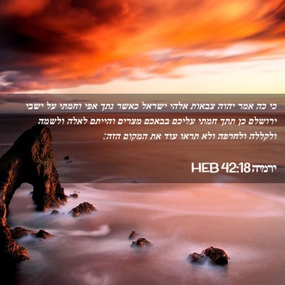 Picture 02 - ירמיה 42:18 HEB - כי כה אמר יהוה צבאות אלהי - Bible Verse Picture
