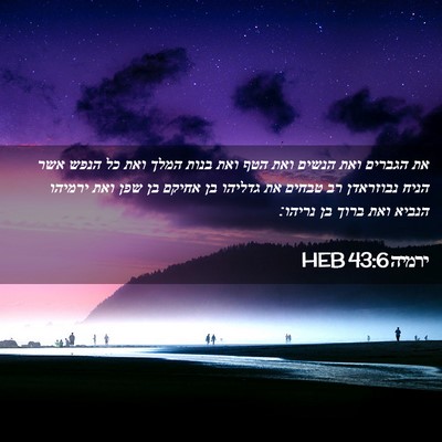 Picture 02 - ירמיה 43:6 HEB - את הגברים ואת הנשים ואת הטף - Bible Verse Picture