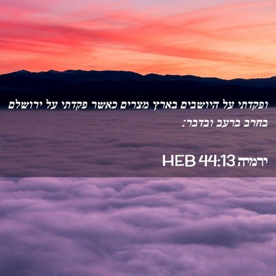 Picture 02 - ירמיה 44:13 HEB - ופקדתי על היושבים בארץ - Bible Verse Picture