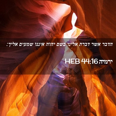 Picture 02 - ירמיה 44:16 HEB - הדבר אשר דברת אלינו בשם - Bible Verse Picture