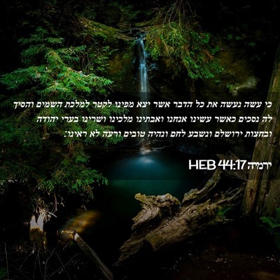 Picture 02 - ירמיה 44:17 HEB - כי עשה נעשה את כל הדבר אשר - Bible Verse Picture