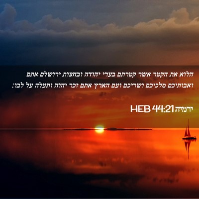 Picture 02 - ירמיה 44:21 HEB - הלוא את הקטר אשר קטרתם בערי - Bible Verse Picture