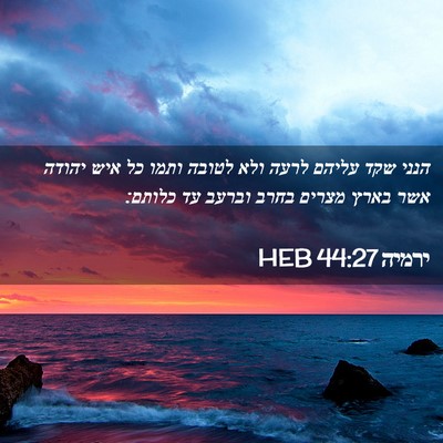 Picture 02 - ירמיה 44:27 HEB - הנני שקד עליהם לרעה ולא - Bible Verse Picture