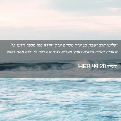 Picture 02 - ירמיה 44:28 HEB - ופליטי חרב ישבון מן ארץ - Bible Verse Picture