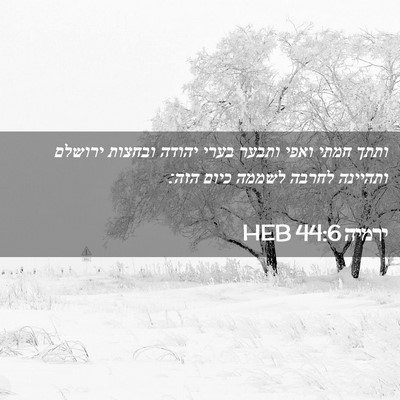 Picture 02 - ירמיה 44:6 HEB - ותתך חמתי ואפי ותבער בערי - Bible Verse Picture