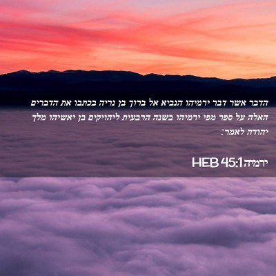 Picture 02 - ירמיה 45:1 HEB - הדבר אשר דבר ירמיהו הנביא - Bible Verse Picture