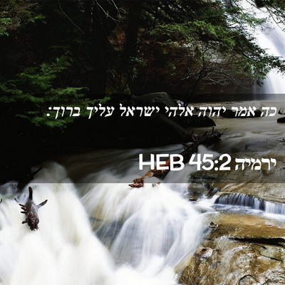 Picture 02 - ירמיה 45:2 HEB - כה אמר יהוה אלהי ישראל עליך - Bible Verse Picture