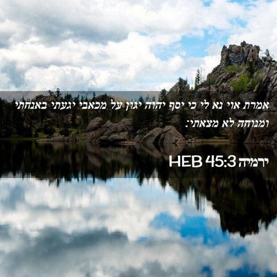 Picture 02 - ירמיה 45:3 HEB - אמרת אוי נא לי כי יסף יהוה - Bible Verse Picture