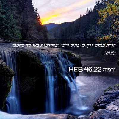 Picture 02 - ירמיה 46:22 HEB - קולה כנחש ילך כי בחיל ילכו - Bible Verse Picture