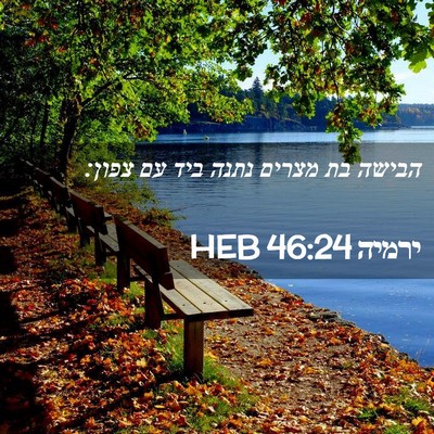 Picture 02 - ירמיה 46:24 HEB - הבישה בת מצרים נתנה ביד עם - Bible Verse Picture