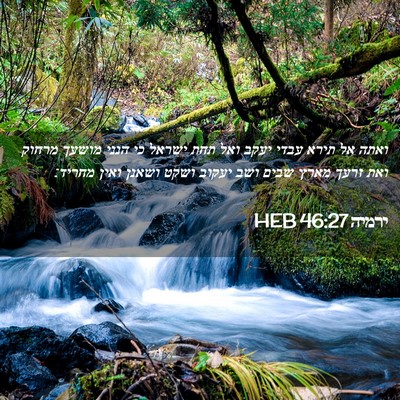 Picture 02 - ירמיה 46:27 HEB - ואתה אל תירא עבדי יעקב ואל - Bible Verse Picture
